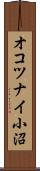 オコツナイ小沼 Scroll
