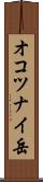 オコツナイ岳 Scroll