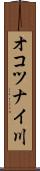 オコツナイ川 Scroll