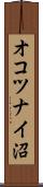 オコツナイ沼 Scroll