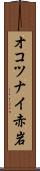 オコツナイ赤岩 Scroll