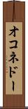 オコネドー Scroll
