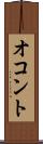 オコント Scroll