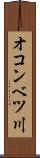 オコンベツ川 Scroll