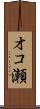 オコ瀬 Scroll