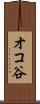 オコ谷 Scroll