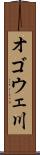 オゴウェ川 Scroll