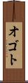 オゴト Scroll