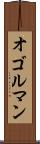 オゴルマン Scroll