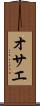 オサエ Scroll
