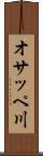 オサッペ川 Scroll