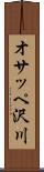 オサッペ沢川 Scroll