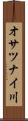 オサツナイ川 Scroll