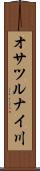 オサツルナイ川 Scroll