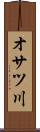 オサツ川 Scroll