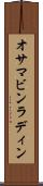 オサマ・ビンラディン Scroll