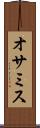 オサミス Scroll
