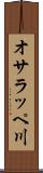 オサラッペ川 Scroll