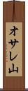 オサレ山 Scroll