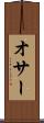 オサー Scroll