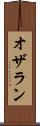 オザラン Scroll