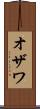 オザワ Scroll