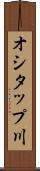 オシタップ川 Scroll