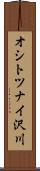 オシトツナイ沢川 Scroll