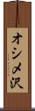 オシメ沢 Scroll