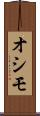 オシモ Scroll