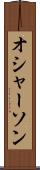 オシャーソン Scroll