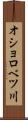 オショロベツ川 Scroll