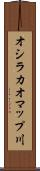 オシラカオマップ川 Scroll