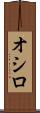 オシロ Scroll
