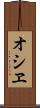 オシヱ Scroll
