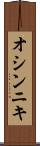 オシンニキ Scroll