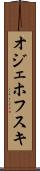 オジェホフスキ Scroll