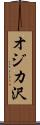 オジカ沢 Scroll