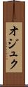 オジュク Scroll