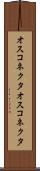 オスコネクタ Scroll