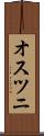 オスツニ Scroll