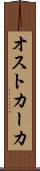 オストカーカ Scroll