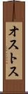 オストス Scroll