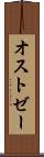オストゼー Scroll