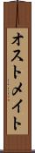 オストメイト Scroll