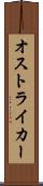 オストライカー Scroll