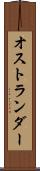 オストランダー Scroll