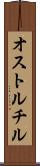 オストルチル Scroll