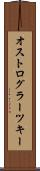 オストログラーツキー Scroll