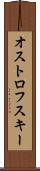 オストロフスキー Scroll